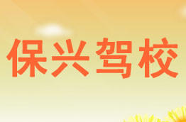 保兴驾校