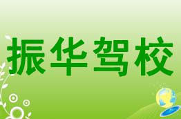 振华驾校