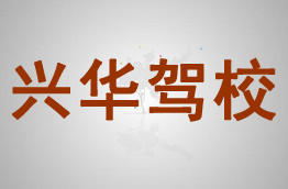 兴华驾校
