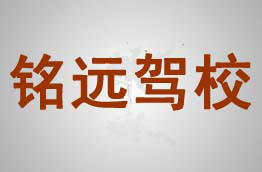 铭远驾校