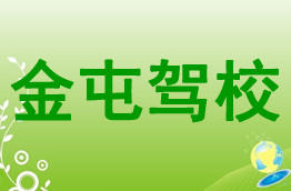 金屯驾校
