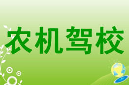 农机驾校