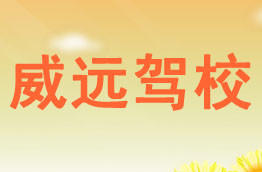 威远驾校