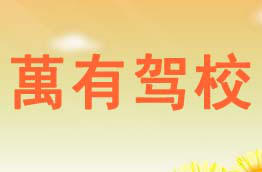 萬有驾校