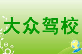 大众驾校