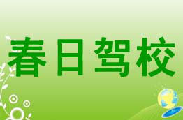 春日驾校