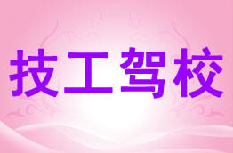 技工驾校