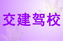 交建驾校