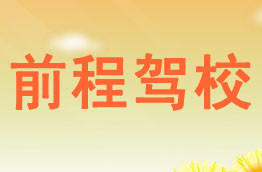 前程驾校