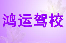 鸿运驾校
