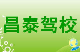 昌泰驾校