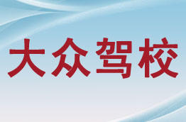 大众驾校