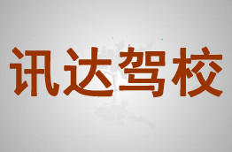讯达驾校