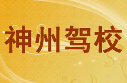 神州驾校