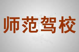 师范驾校