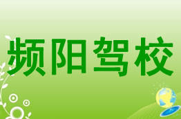 频阳驾校