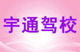 宇通驾校