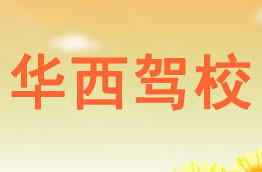 华西驾校