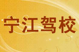 宁江驾校