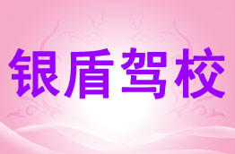 银盾驾校