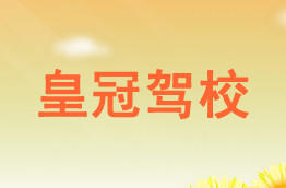 皇冠驾校