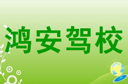 鸿安驾校