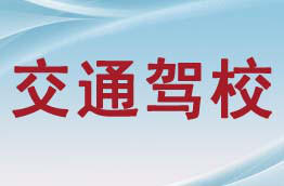 交通驾校