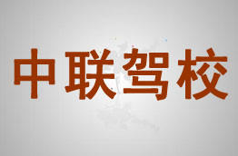 中联驾校