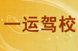一运驾校