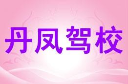 丹凤驾校