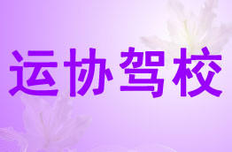 运协驾校