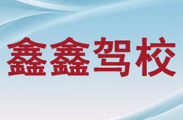 鑫鑫驾校