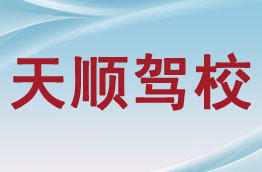 天顺驾校