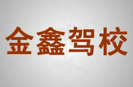 金鑫驾校