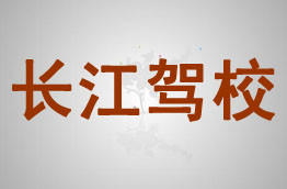 长江驾校