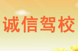 诚信驾校