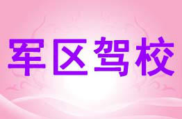军区驾校