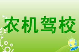 农机驾校