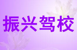 振兴驾校