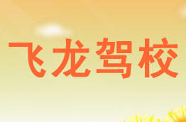 飞龙驾校