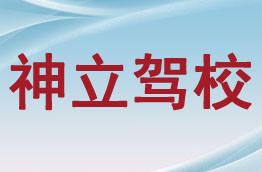 神立驾校