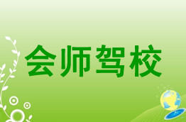 会师驾校