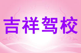 吉祥驾校