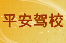 平安驾校