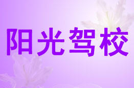 阳光驾校