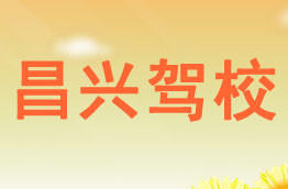 昌兴驾校