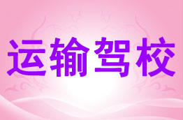 运输驾校