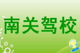 南关驾校