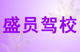 盛员驾校