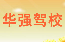 华强驾校